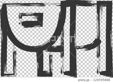 Camping-related brush-drawn illustration: Charcoal grill Camping-related brush-drawn illustration: Charcoal grill 120595666