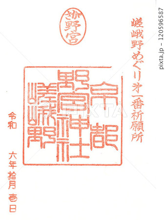野宮神社　京都　嵯峨野　嵐山　御朱印 120596587