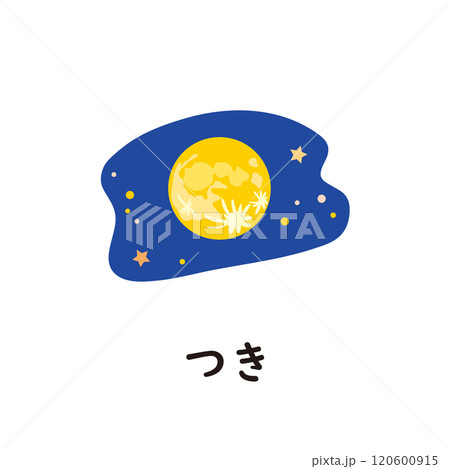 日本語ひらがなシリーズ―つき　“つ”のつくひらがな 120600915