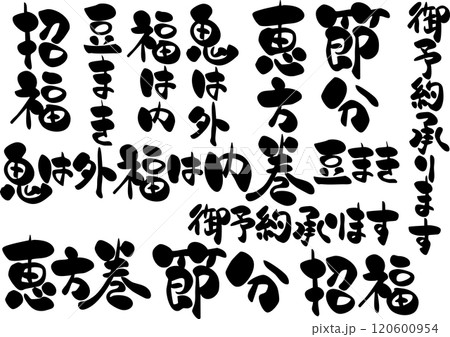 筆文字素材<節分・恵方巻・招福・鬼は外福は内・ご予約承ります> 筆文字素材<節分・恵方巻・招福・鬼は外福は内・ご予約承ります> 120600954