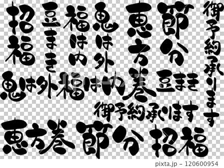 筆文字素材<節分・恵方巻・招福・鬼は外福は内・ご予約承ります> 筆文字素材<節分・恵方巻・招福・鬼は外福は内・ご予約承ります> 120600954