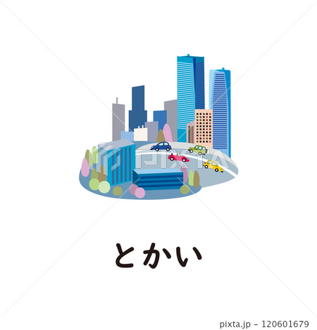 日本語ひらがなシリーズ―とかい　“と”のつくひらがな 120601679