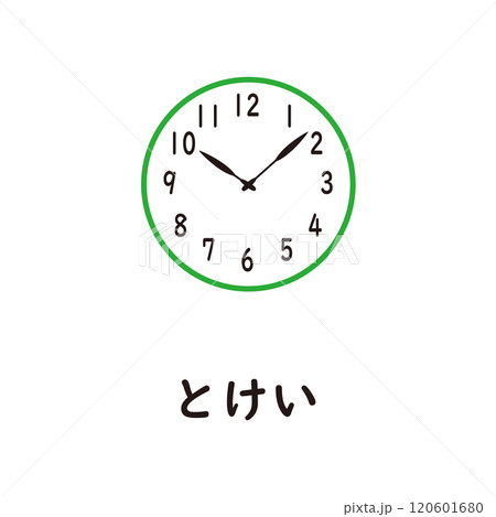 日本語ひらがなシリーズ―とけい　“と”のつくひらがな 120601680