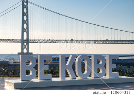マリンピア神戸にあるBEKOBEとマリンピア神戸から望む明石海峡大橋 マリンピア神戸にあるBEKOBEとマリンピア神戸から望む明石海峡大橋 120604312