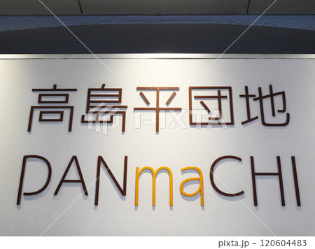 DANmaCHI|高島平団地 DANmaCHI|高島平団地 120604483