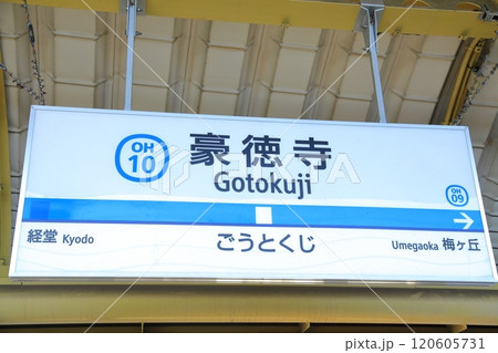 豪徳寺駅　小田急線 120605731