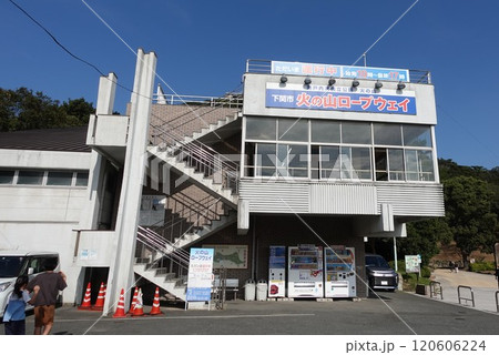 下関市みもすそ川町界隈 火の山ロープウェイ駅 下関市みもすそ川町界隈 火の山ロープウェイ駅 120606224
