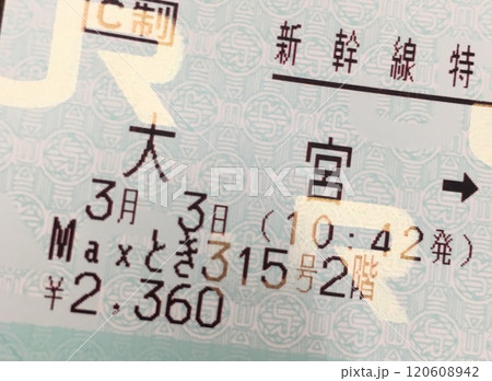 Maxとき315号の新幹線特急券 120608942