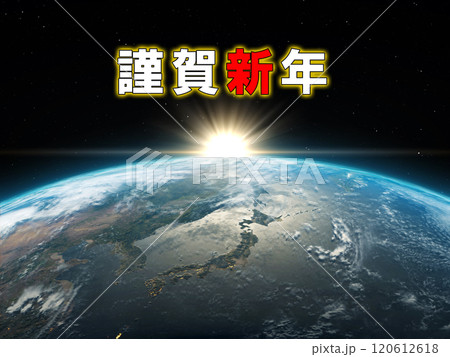 地球　正月　謹賀新年　日の出　太陽 120612618