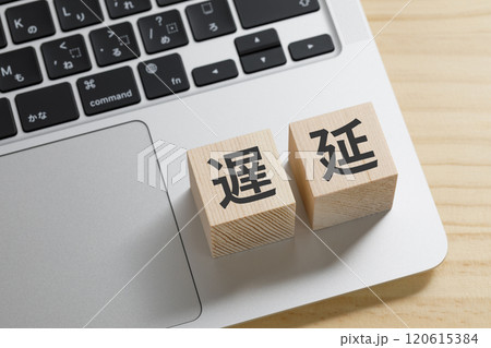 遅延と書かれた積み木のブロック 120615384