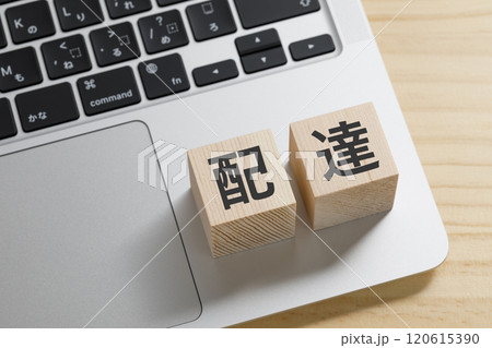 配達と書かれた積み木のブロック 配達と書かれた積み木のブロック 120615390
