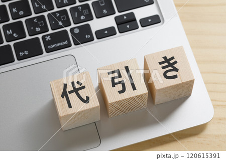 代引きと書かれた積み木のブロック 代引きと書かれた積み木のブロック 120615391