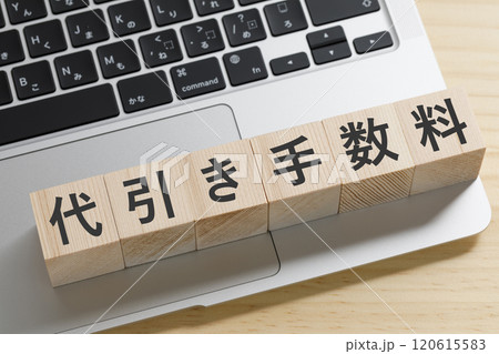 代引き手数料と書かれた積み木のブロック 120615583