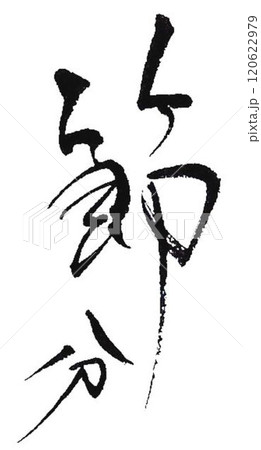 節分の文字創作で何種類か書道筆で書きました 節分の文字創作で何種類か書道筆で書きました 120622979