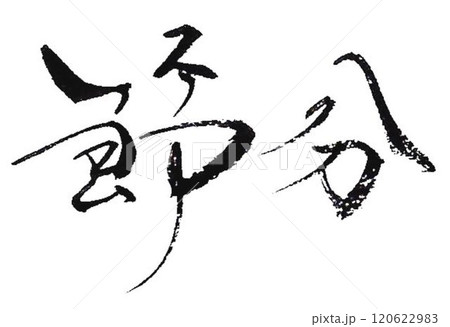 節分の文字創作で何種類か書道筆で書きました 120622983