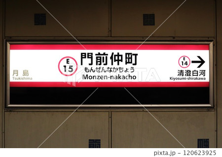 門前仲町駅（大江戸線）駅名標 120623925