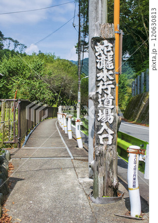 高尾山　蛇滝コース登山口　旧甲州街道　蛇滝口（じゃたきぐち） 120630813