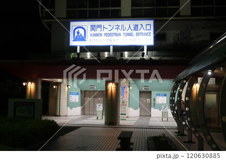 関門トンネル人道出入口下関側 関門トンネル人道出入口下関側 120630885