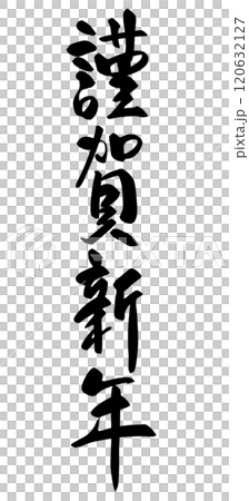 新年快樂手寫書法/毛筆新年賀卡材料 120632127