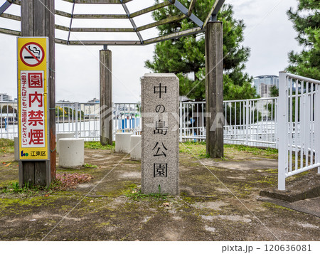 晴海運河に浮かぶ公園「中の島公園」の石銘板 晴海運河に浮かぶ公園「中の島公園」の石銘板 120636081