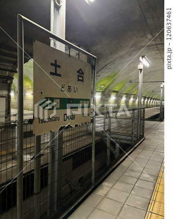新清水トンネル内にある土合駅の駅名表示板/群馬県利根郡みなかみ町 新清水トンネル内にある土合駅の駅名表示板/群馬県利根郡みなかみ町 120637461