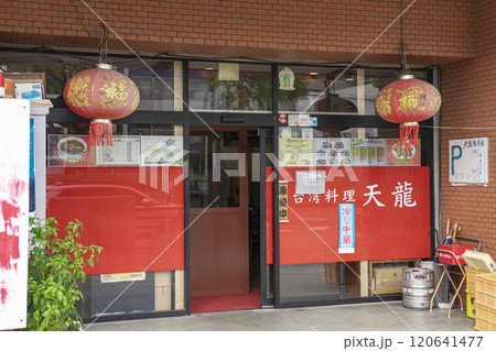 熱田神宮伝馬町の台湾料理　天龍 120641477