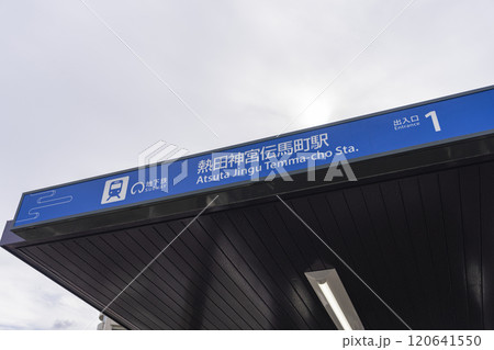 熱田神宮伝馬町駅 熱田神宮伝馬町駅 120641550