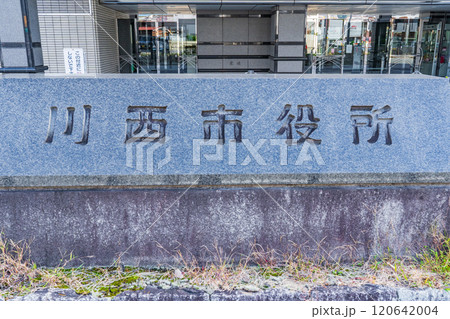 兵庫県川西市 川西市役所庁舎の石の名標 兵庫県川西市 川西市役所庁舎の石の名標 120642004
