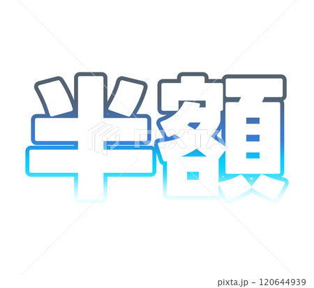 グラデーションな半額 120644939