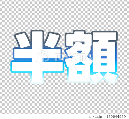 等級半價 120644939
