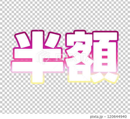 等級半價 等級半價 120644940