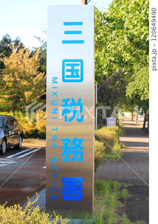 福井・三国税務署 福井・三国税務署 120649490