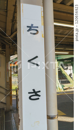 【愛知県名古屋市】JR千種駅 ホーム 【愛知県名古屋市】JR千種駅 ホーム 120656923