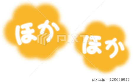 暖かいイメージのほかほかの文字のイラスト素材 [120656933] - PIXTA