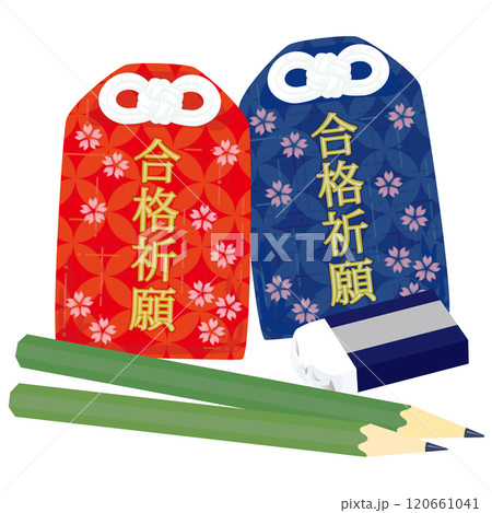 受験生を応援するイメージ(合格祈願の御守と鉛筆と消しゴム)のベクターイラスト 受験生を応援するイメージ(合格祈願の御守と鉛筆と消しゴム)のベクターイラスト 120661041
