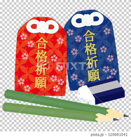 受験生を応援するイメージ(合格祈願の御守と鉛筆と消しゴム)のベクターイラスト 受験生を応援するイメージ(合格祈願の御守と鉛筆と消しゴム)のベクターイラスト 120661041
