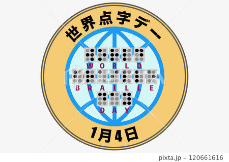 世界点字デー 1月4日 120661616