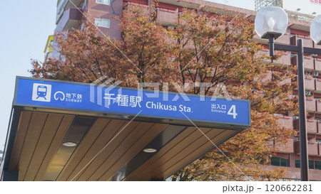 【愛知県名古屋市】地下鉄・千種駅 120662281