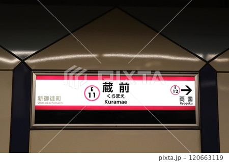 蔵前駅(大江戸線)駅名標 蔵前駅(大江戸線)駅名標 120663119