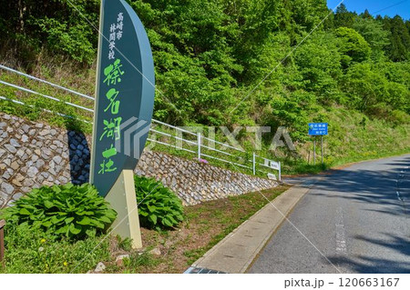春の群馬県高崎市の榛名湖西岸にある掃部ヶ岳と硯岩の登山口 120663167