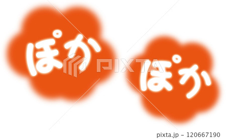 暖かいイメージのぽかぽかの文字 暖かいイメージのぽかぽかの文字 120667190