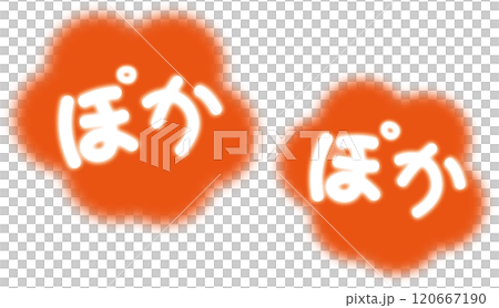暖かいイメージのぽかぽかの文字 暖かいイメージのぽかぽかの文字 120667190