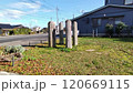 寺地遺跡 120669115