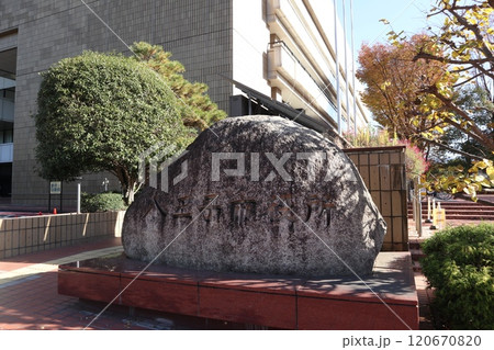 八王子市役所 八王子市役所 120670820
