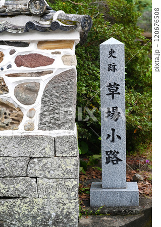 五色塀（草場小路・長崎県大村市） 120676508