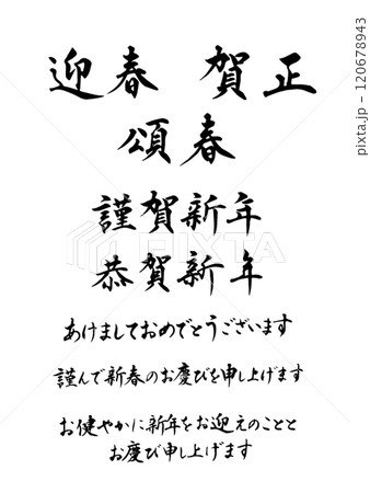 賀詞セット_よこ書き 賀詞セット_よこ書き 120678943