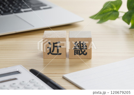 近畿と書かれた積み木のブロック 120679205