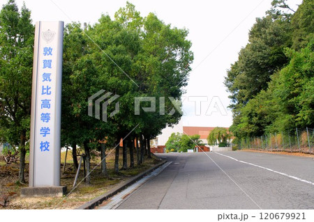 敦賀気比高等学校 120679921