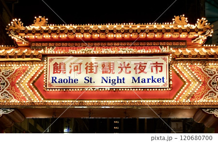 台湾・饒河街観光夜市（台湾・台北市松山区） 120680700