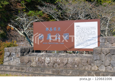 群馬県甘楽郡 妙義公園 120681006